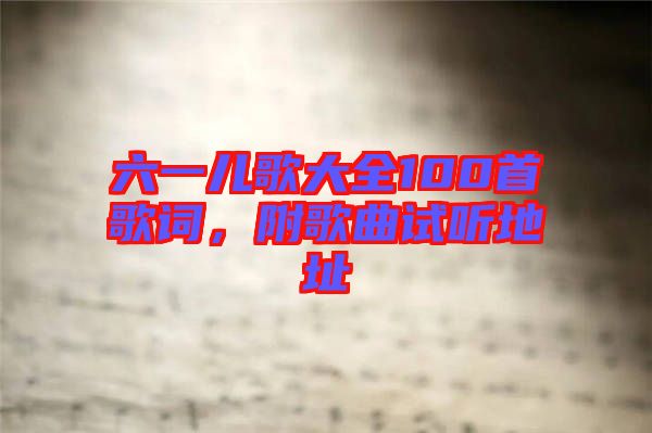 六一兒歌大全100首歌詞，附歌曲試聽地址