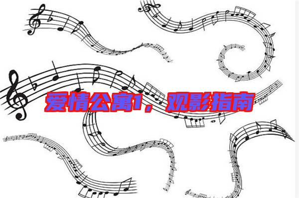 愛(ài)情公寓1，觀(guān)影指南