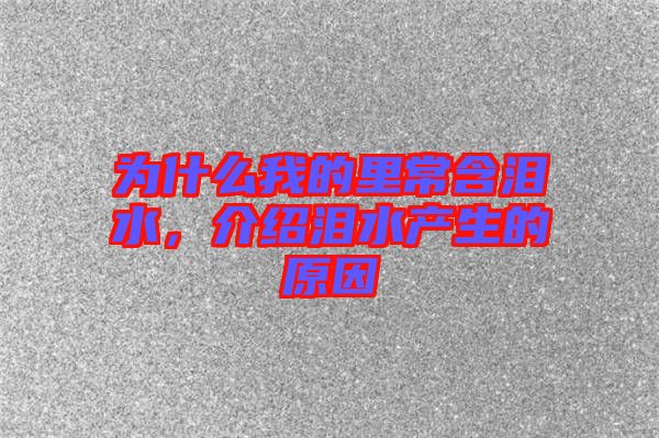 為什么我的里常含淚水，介紹淚水產(chǎn)生的原因