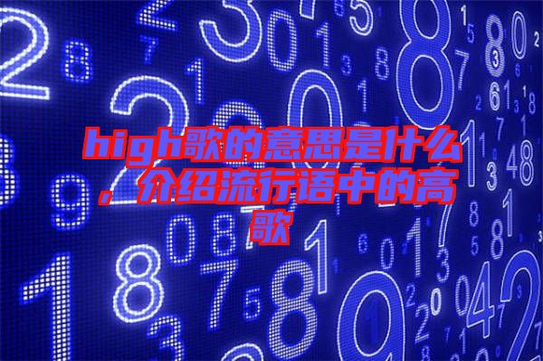 high歌的意思是什么，介紹流行語中的高歌