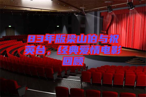 83年版梁山伯與祝英臺，經(jīng)典愛情電影回顧