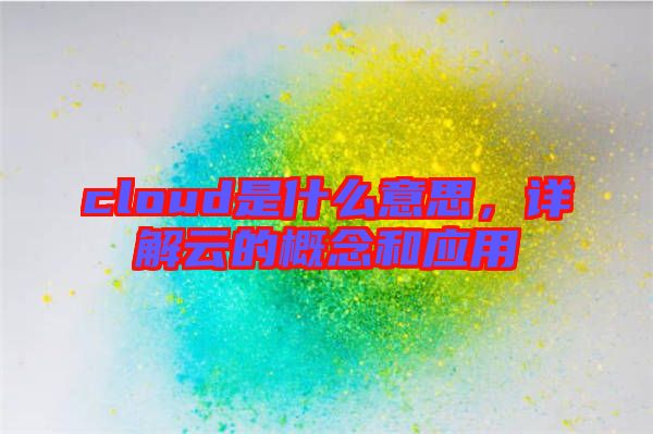 cloud是什么意思，詳解云的概念和應(yīng)用