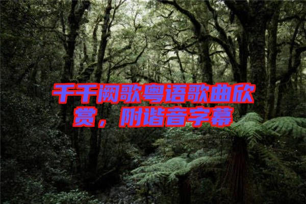 千千闕歌粵語歌曲欣賞，附諧音字幕