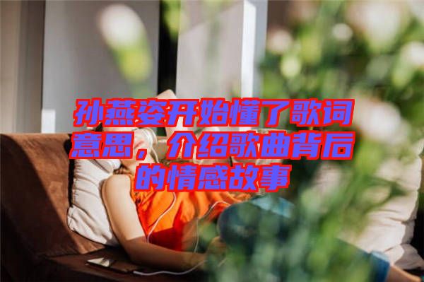 孫燕姿開始懂了歌詞意思，介紹歌曲背后的情感故事