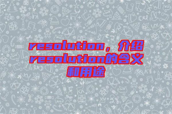resolution，介紹resolution的含義和用途