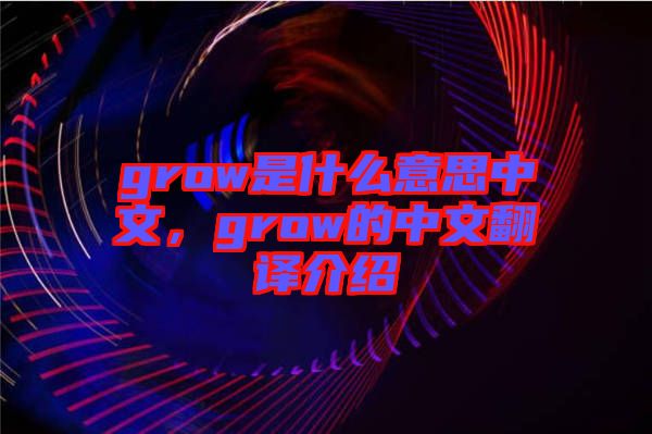 grow是什么意思中文，grow的中文翻譯介紹