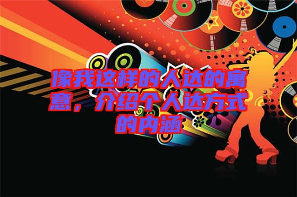 像我這樣的人達(dá)的寓意，介紹個人達(dá)方式的內(nèi)涵