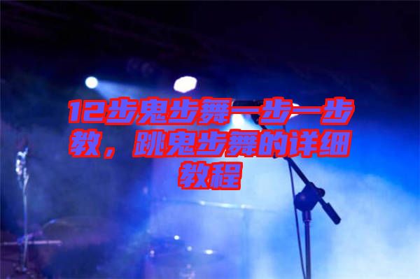 12步鬼步舞一步一步教，跳鬼步舞的詳細(xì)教程
