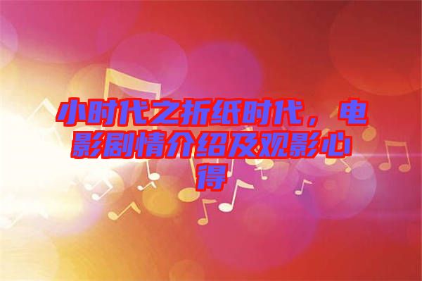 小時代之折紙時代，電影劇情介紹及觀影心得