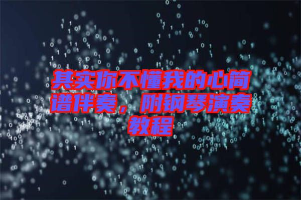 其實你不懂我的心簡譜伴奏，附鋼琴演奏教程
