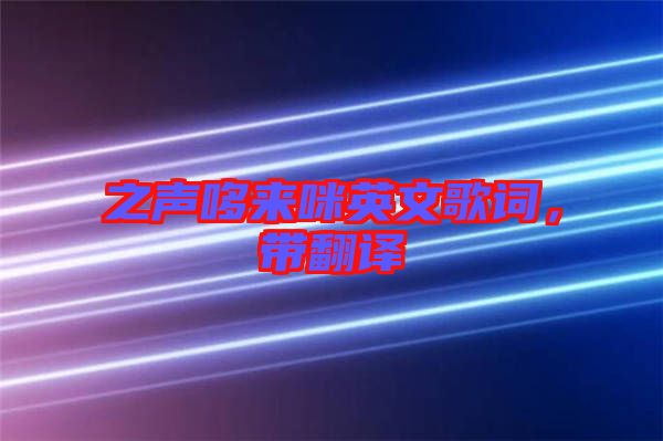 之聲哆來(lái)咪英文歌詞，帶翻譯