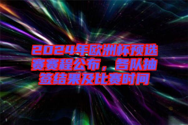2024年歐洲杯預(yù)選賽賽程公布，各隊(duì)抽簽結(jié)果及比賽時(shí)間