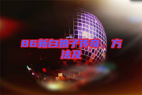 86新白娘子傳奇，方法及