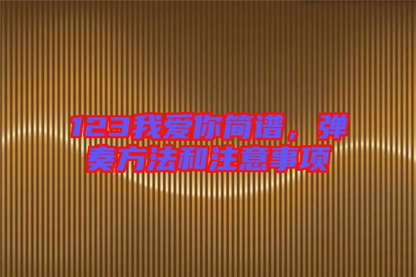 123我愛你簡譜，彈奏方法和注意事項