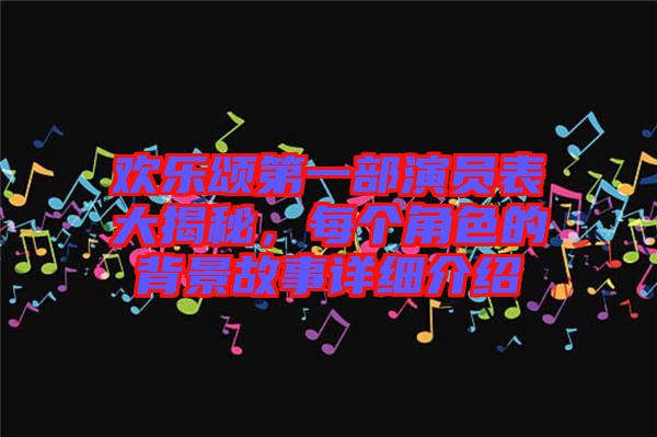 歡樂頌第一部演員表大揭秘，每個角色的背景故事詳細介紹