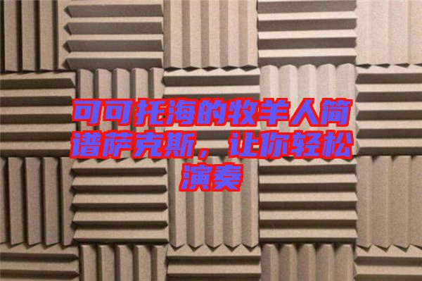 可可托海的牧羊人簡譜薩克斯，讓你輕松演奏