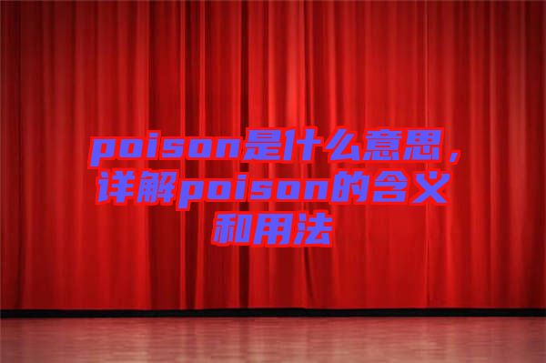poison是什么意思，詳解poison的含義和用法