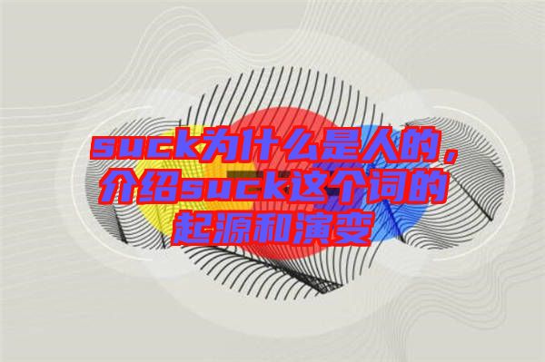 suck為什么是人的，介紹suck這個詞的起源和演變
