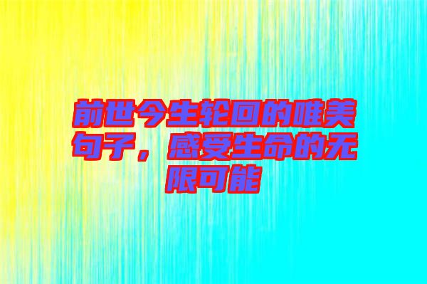 前世今生輪回的唯美句子，感受生命的無限可能
