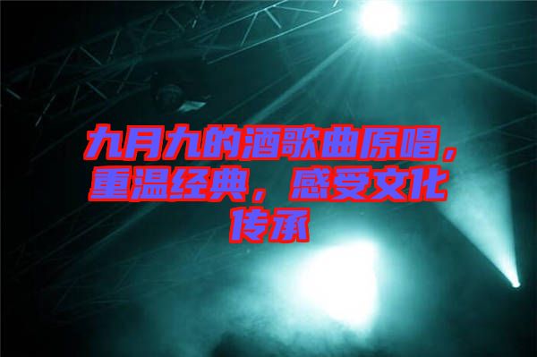 九月九的酒歌曲原唱，重溫經(jīng)典，感受文化傳承