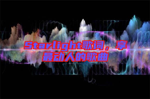 Starlight歌詞，享最動人的歌曲