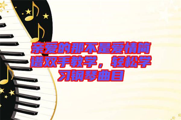 親愛的那不是愛情簡譜雙手教學，輕松學習鋼琴曲目