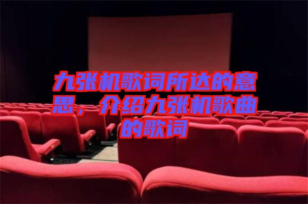九張機(jī)歌詞所達(dá)的意思，介紹九張機(jī)歌曲的歌詞