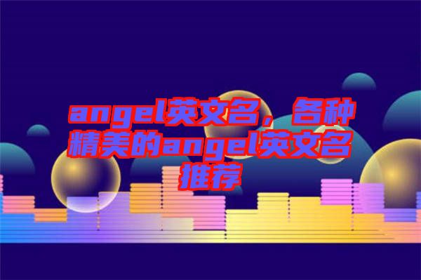 angel英文名，各種精美的angel英文名推薦