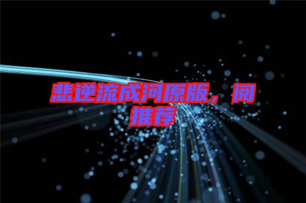 悲逆流成河原版，閱推薦