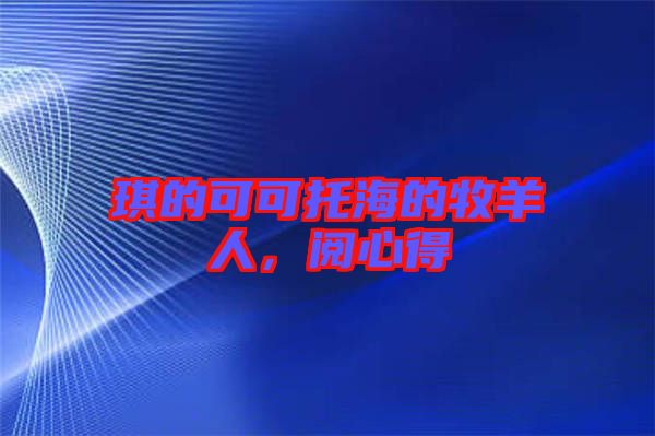 琪的可可托海的牧羊人，閱心得