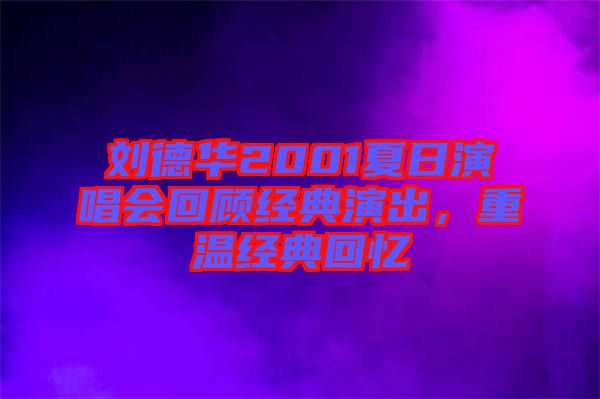 劉德華2001夏日演唱會(huì)回顧經(jīng)典演出，重溫經(jīng)典回憶