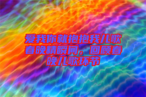 愛(ài)我你就抱抱我兒歌春晚精瞬間，回顧春晚兒歌環(huán)節(jié)