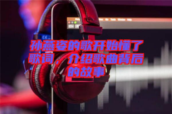 孫燕姿的歌開始懂了歌詞，介紹歌曲背后的故事