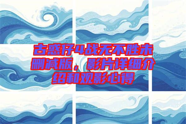 古惑仔4戰(zhàn)無(wú)不勝未刪減版，影片詳細(xì)介紹和觀影心得