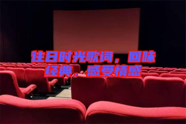往日時(shí)光歌詞，回味經(jīng)典，感受情感