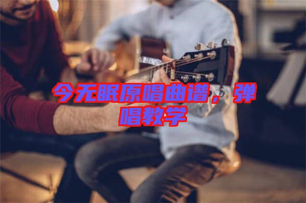 今無眠原唱曲譜，彈唱教學(xué)