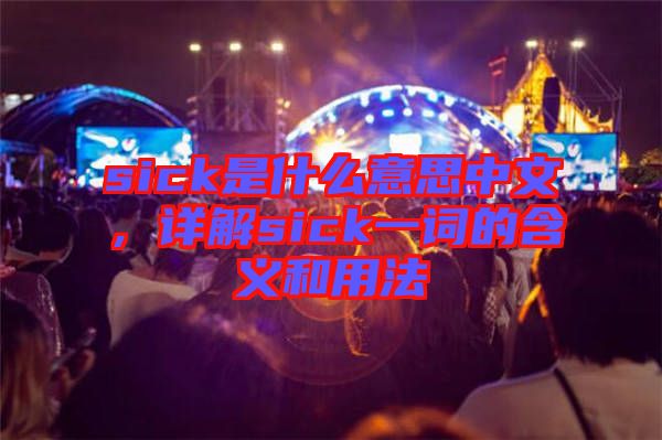 sick是什么意思中文，詳解sick一詞的含義和用法
