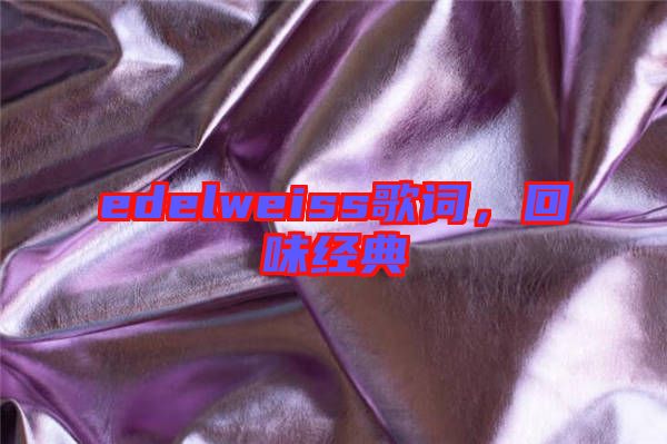 edelweiss歌詞，回味經(jīng)典
