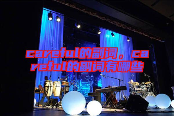 careful的副詞，careful的副詞有哪些