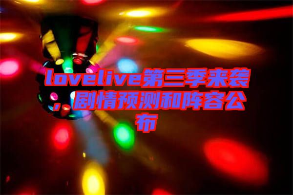 lovelive第三季來(lái)襲，劇情預(yù)測(cè)和陣容公布