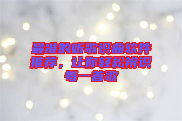 最準(zhǔn)的聽歌識(shí)曲軟件推薦，讓你輕松辨識(shí)每一首歌