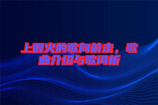 上很火的歌向前走，歌曲介紹與歌詞析