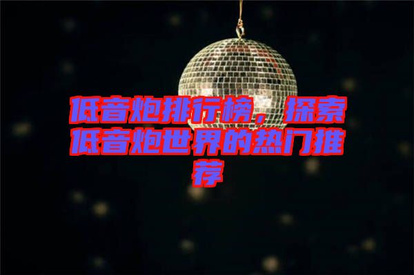 低音炮排行榜，探索低音炮世界的熱門推薦