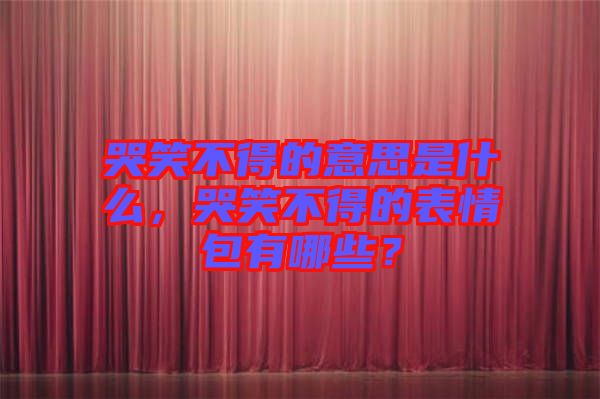 哭笑不得的意思是什么，哭笑不得的表情包有哪些？