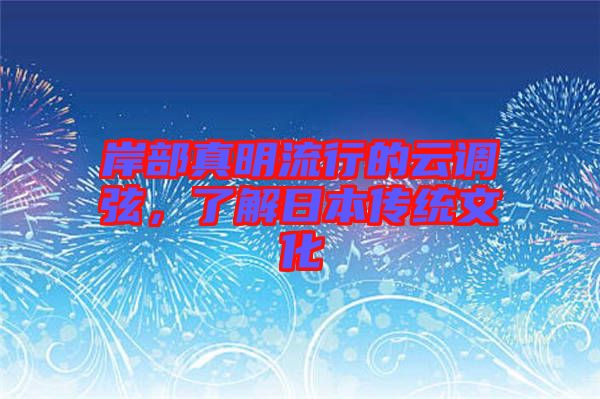 岸部真明流行的云調(diào)弦，了解日本傳統(tǒng)文化