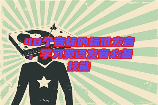 48個音標的標準發(fā)音，學(xué)習(xí)英語發(fā)音必備技能