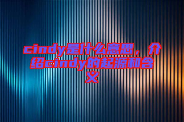 cindy是什么意思，介紹cindy的起源和含義