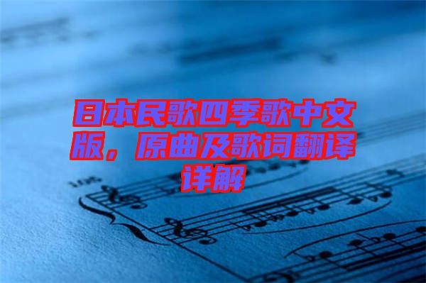 日本民歌四季歌中文版，原曲及歌詞翻譯詳解