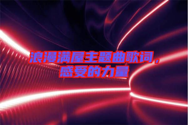 浪漫滿屋主題曲歌詞，感受的力量