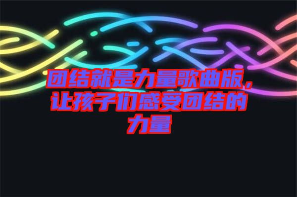 團(tuán)結(jié)就是力量歌曲版，讓孩子們感受團(tuán)結(jié)的力量
